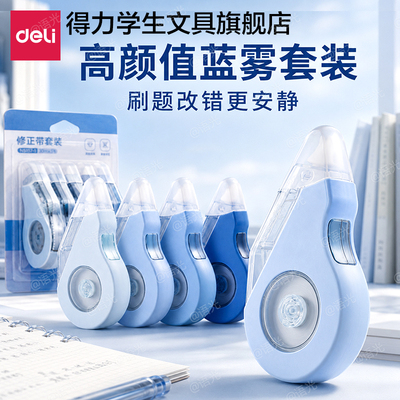 【耐摔+大容量】得力修正涂改带