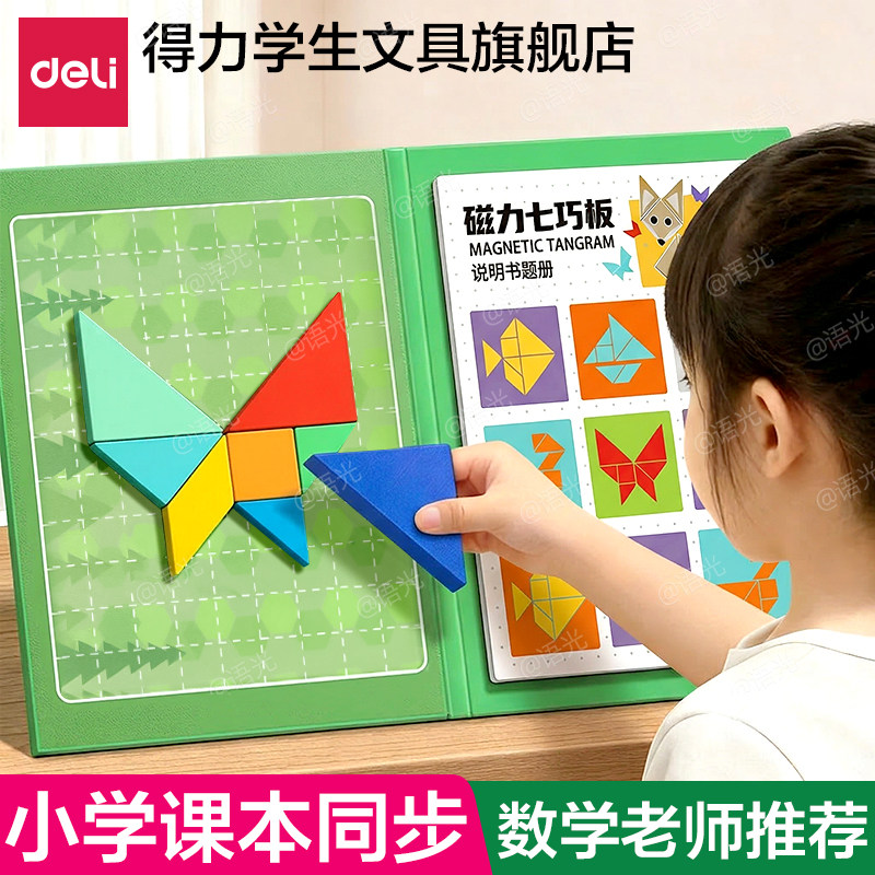 得力磁吸七巧板磁力磁性拼图小学生专用一二年级下册学具益智玩具