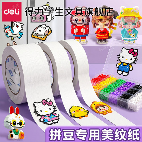 【拼豆辅助】得力拼豆美纹纸胶带