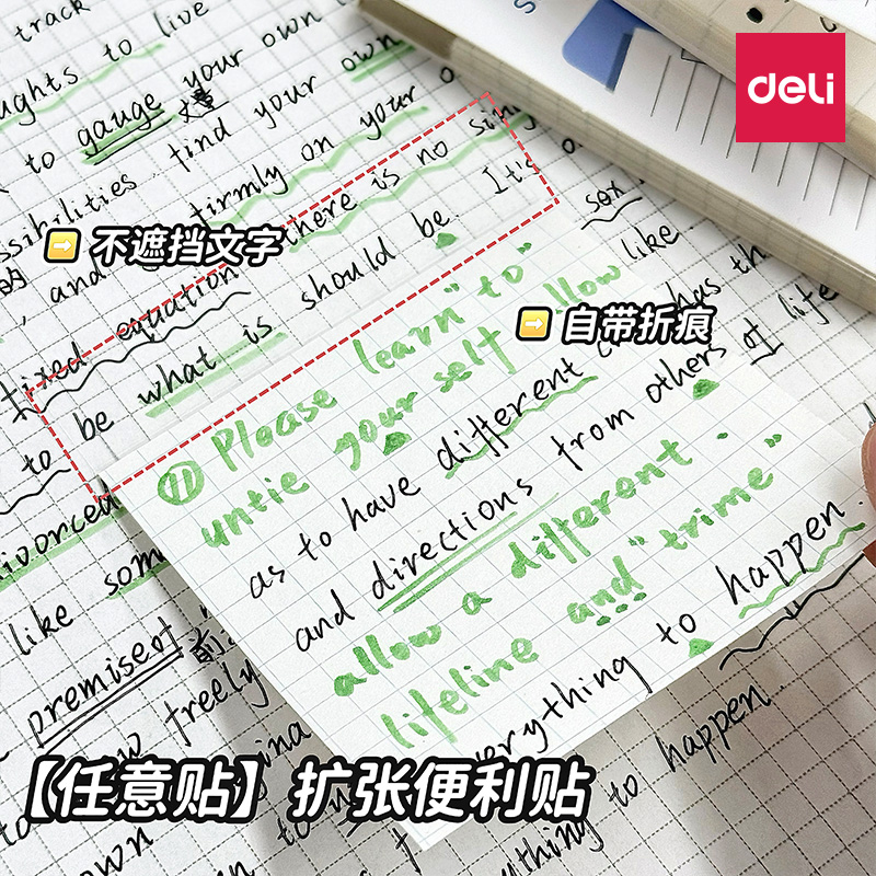 【新升级】得力任意贴扩张便利贴