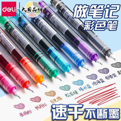 【做笔记专用】得力直液式走珠笔
