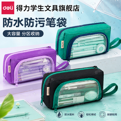 【得力防水防污笔袋】不撞款简约