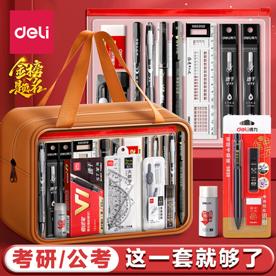 【考研必备】得力考试专用文具