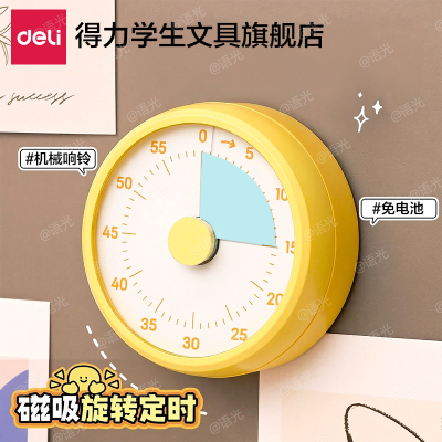 【旋转定时机械响铃】得力计时器