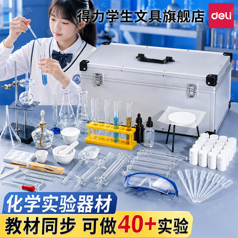 得力初高中化学实验器材全套装教材同步八九年级初三高中化学实验试剂药剂箱玻璃教学仪器化学实验器材箱全套图片