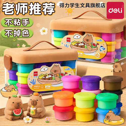 【安全无毒】得力粘土橡皮泥彩泥