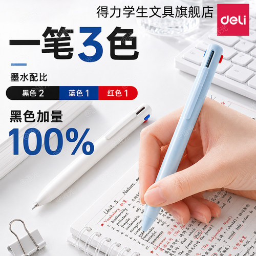 【备战985】得力按动速干三色笔