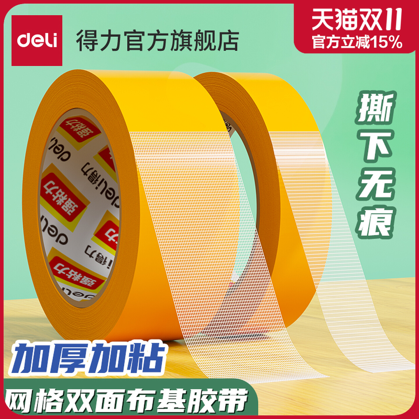 【网格双面布基胶】高粘度不留痕