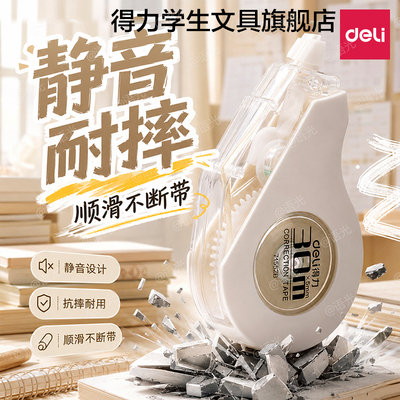 【静音隐形】得力修正带米黄色芯