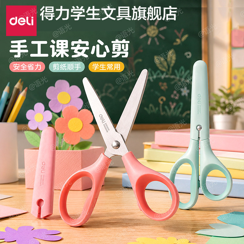 【带保护套】得力学生剪刀图片