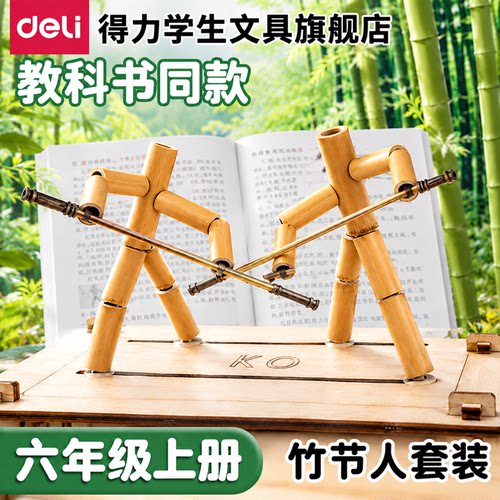 【教材同步】得力竹节人对战玩具