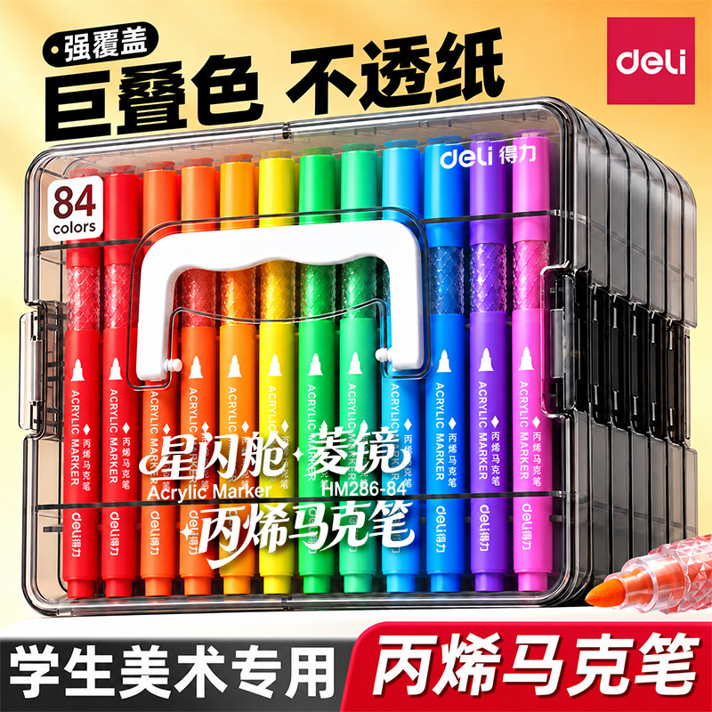 得力丙烯马克笔小学生美术专用软头水彩笔画笔幼儿园儿童可水洗无毒直液彩色星闪舱84不透可叠色2026新款入学