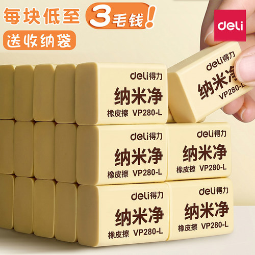 【超干净】得力纳米净橡皮擦2b4b