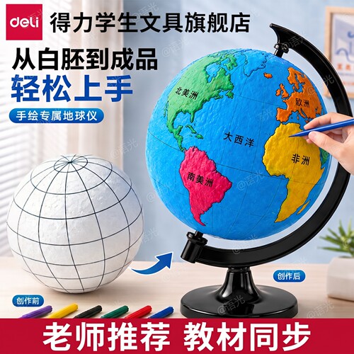 【教材同步】得力手工制作地球仪