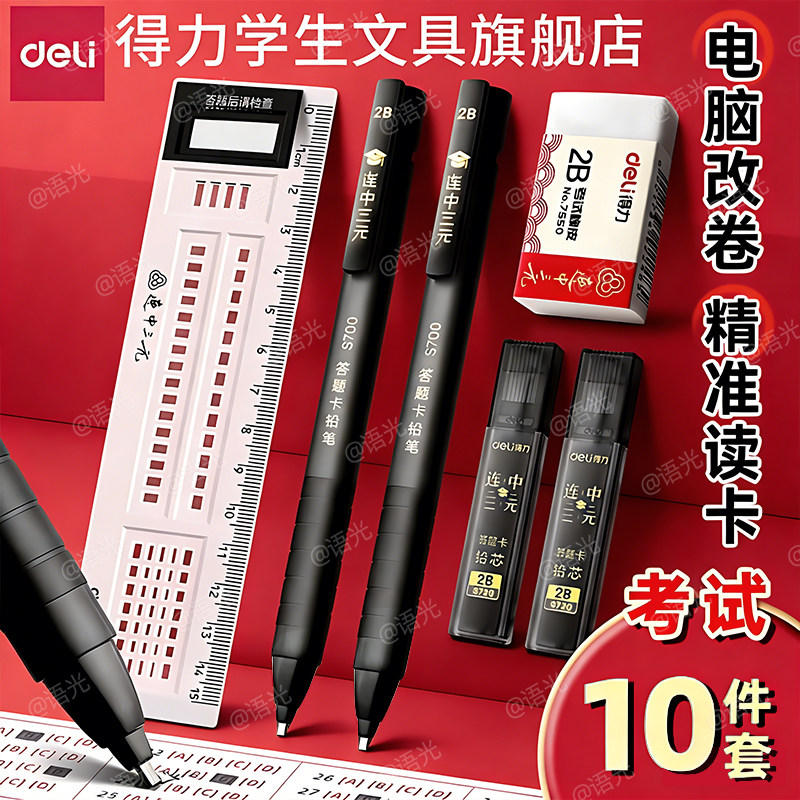 得力中考高考试专用涂卡笔铅笔文具套装2B答题卡自动铅笔金榜题名考公考研大学生四六级hb读卡笔芯透明袋文具