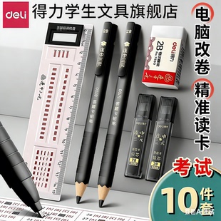 得力中考高考试专用涂卡笔铅笔套装2B答题卡自动铅笔连中三元金榜题名考公小学生四六级hb读卡笔芯透明袋文具