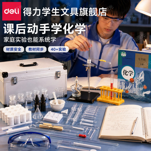 得力初高中化学实验器材全套装教材同步八九年级初三高中化学实验试剂药剂箱玻璃教学仪器化学实验器材箱全套