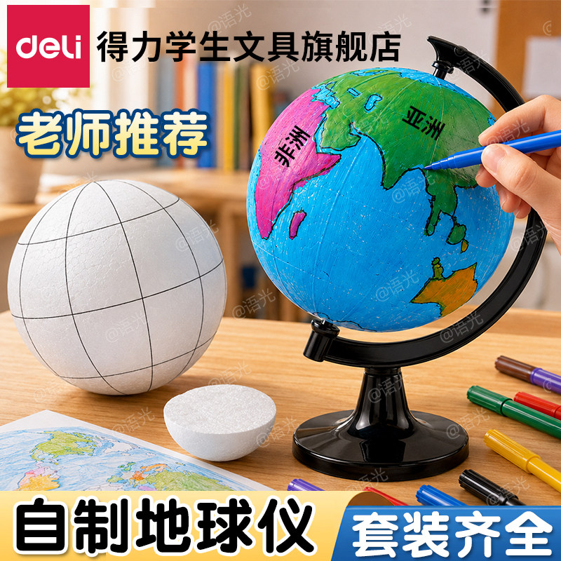 【教材同步】得力手工制作地球仪图片