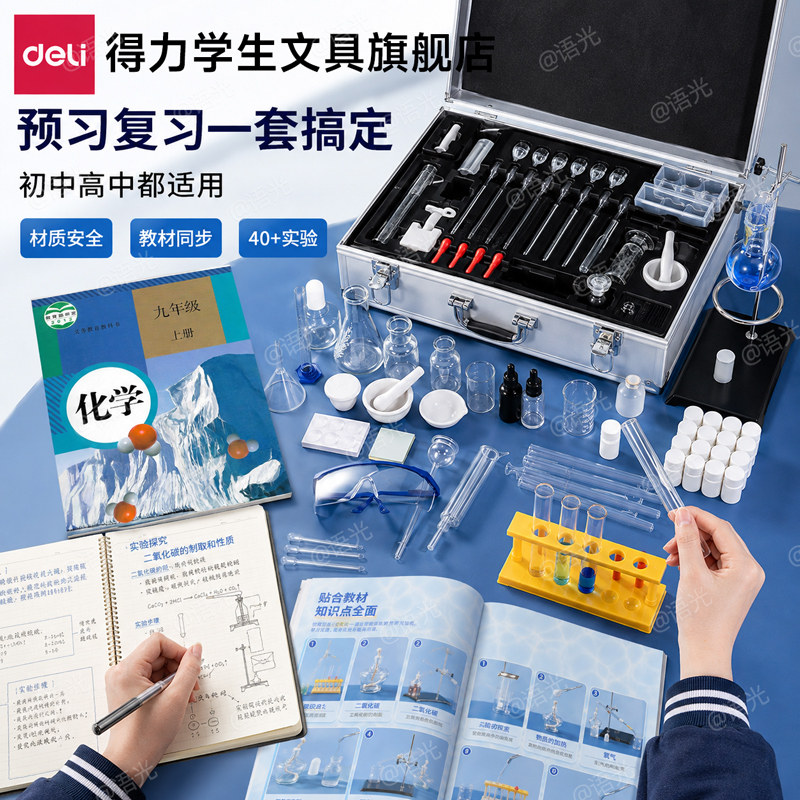 得力初高中化学实验器材全套装教材同步八九年级初三高中化学实验试剂药剂箱玻璃教学仪器化学实验器材箱全套图片