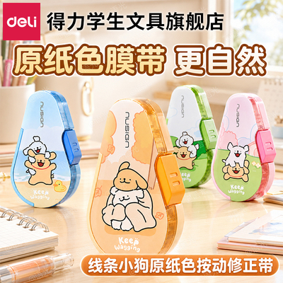 【线条小狗】得力纽赛按动修正带