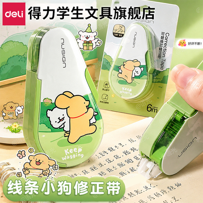【线条小狗】得力纽赛按动修正带