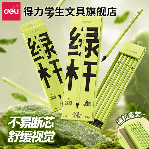 【无铅毒不易断】得力黑木铅笔