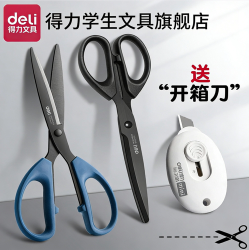 【防锈耐用锋利】得力黑刃剪刀