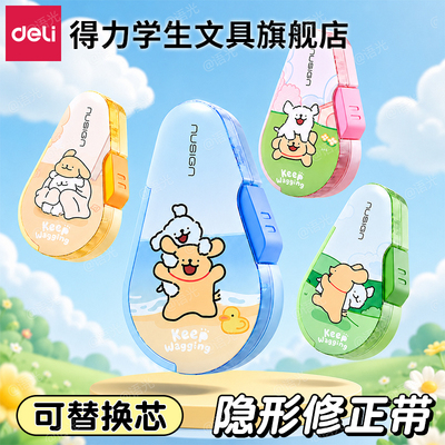【线条小狗】得力纽赛按动修正带