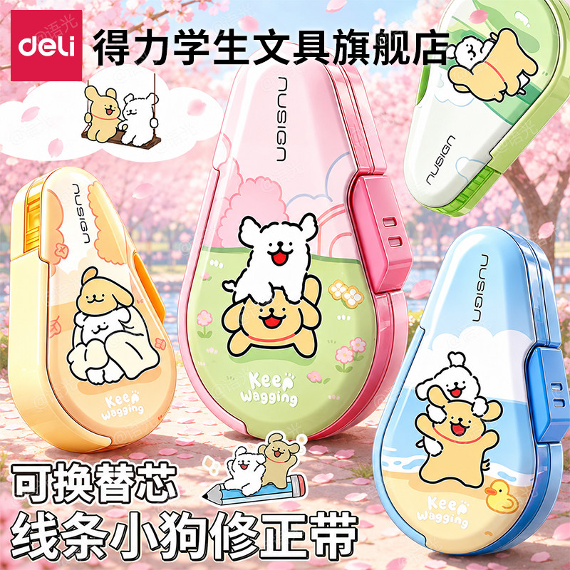 【线条小狗】得力纽赛按动修正带图片