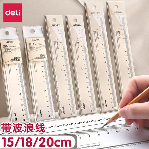 得力高透直尺小学生专用带波浪线