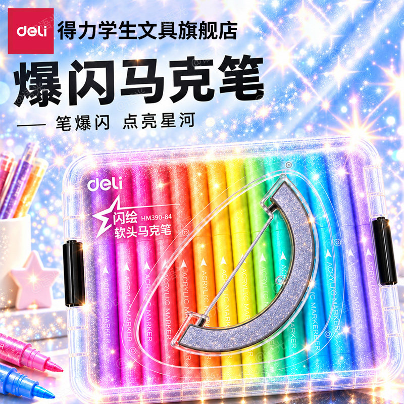得力爆闪马克笔24色水彩笔闪光荧光笔软头彩色笔幼儿园小学生美术专用丙烯画笔直液式儿童可水洗无毒2026新款