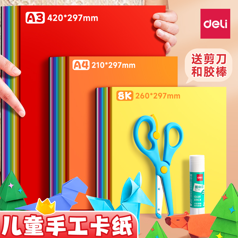 得力彩色卡纸手工硬卡纸a4儿童剪纸彩纸手工纸8k幼儿园制作材料小学生a3折纸硬卡美术绘画专用红色黑白色加厚
