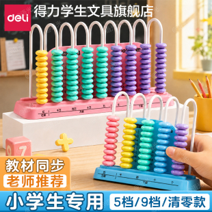 得力计数器小学一二年级数学儿童加减法教具神器珠算算数学习用品