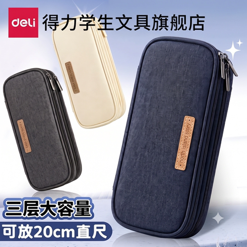 [抗磨耐用高品质]得力牛津布笔袋
