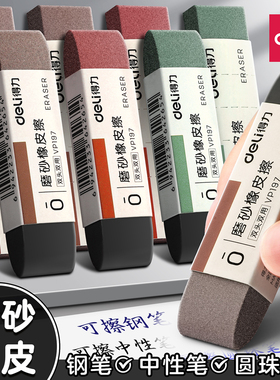 得力磨砂橡皮擦钢笔可擦无屑超干净小学生专用钢擦中性笔橡皮檫2b美术像皮素描圆珠笔签字水笔不留痕可爱4b