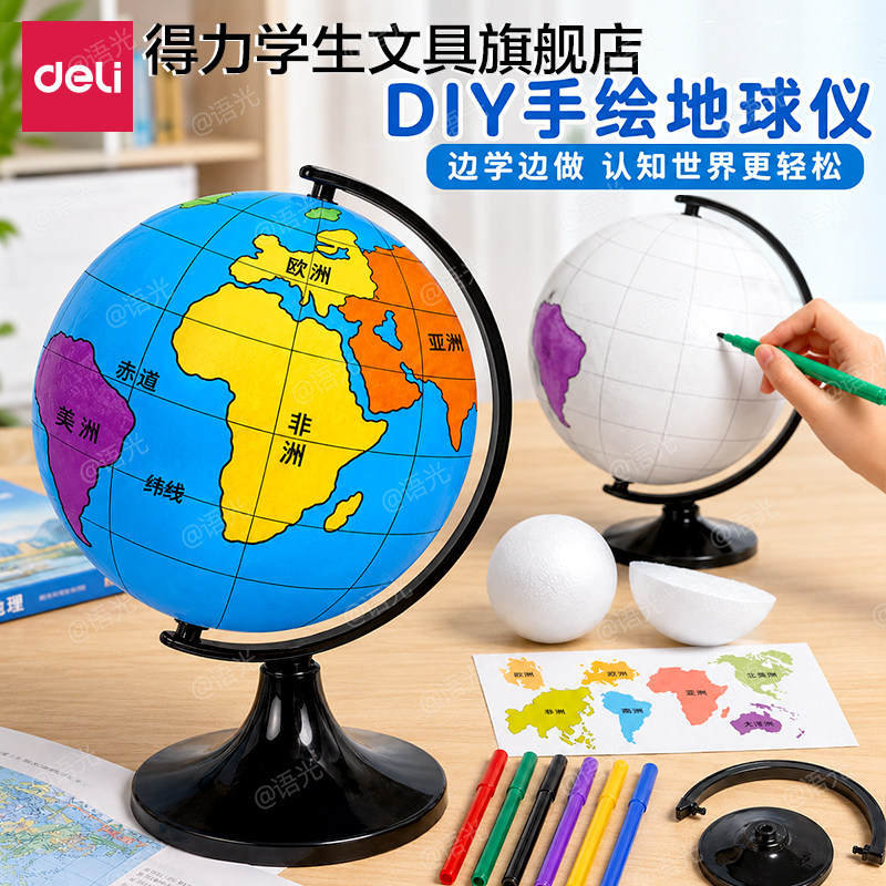 【教材同步】得力手工制作地球仪图片