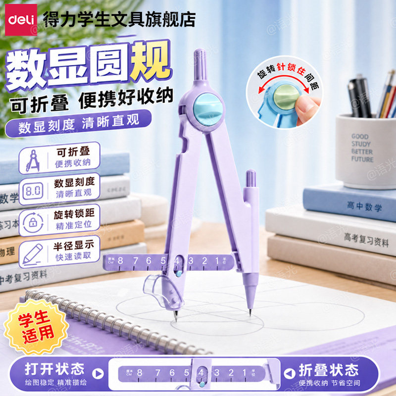 得力数显锁距圆规初中生小学生六年级专用三年级新款自动铅固定圆规高颜值角度可锁定稳定画圆制图多功能文具