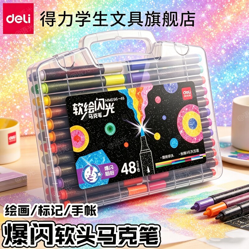 得力爆闪马克笔闪光荧光笔软头彩色笔小学生美术专用画画笔直液式丙烯笔48色24水彩笔儿童可水洗无毒2026新款