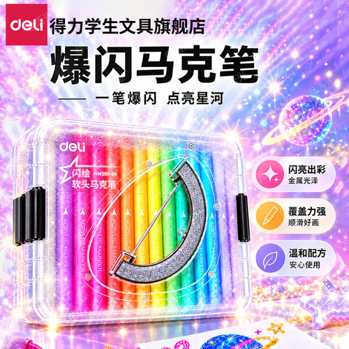 【一画就发光】得力爆闪马克笔