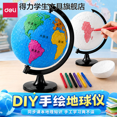 【地球仪材料diy】得力3D地球仪