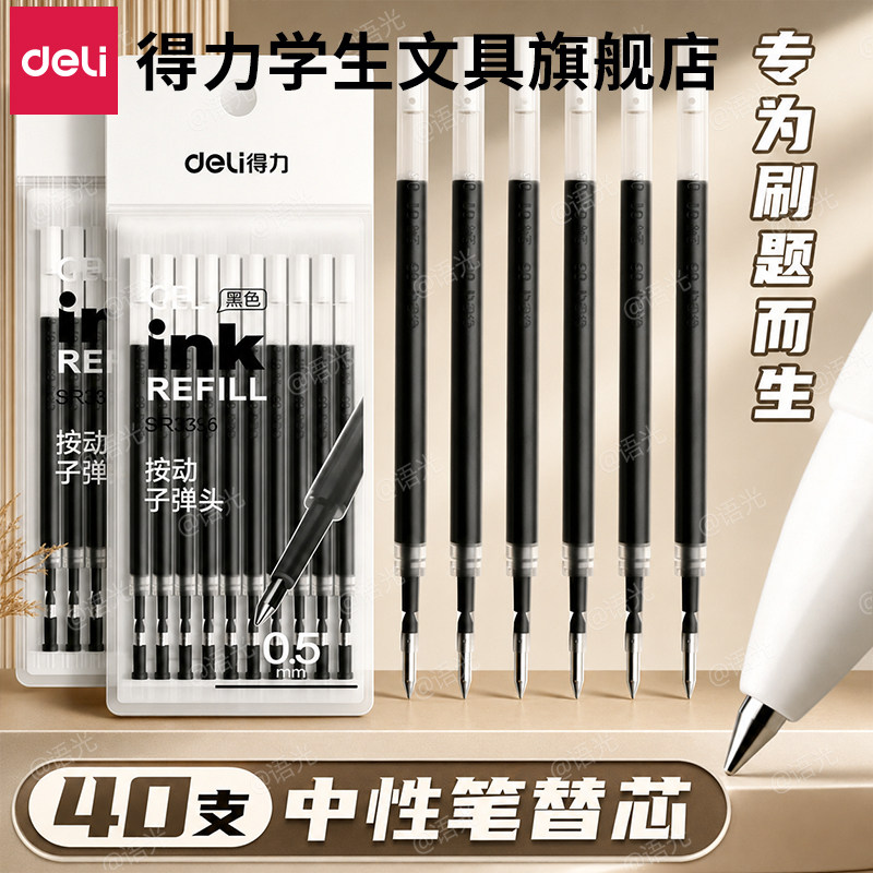 【按动大容量】得力速干黑笔芯图片