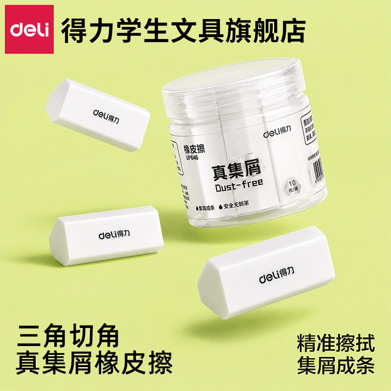 得力真集屑桶装三角橡皮擦无碎屑超干净擦拭成条不易留痕少屑学生专用幼儿园安全无毒初高中生考试绘图不伤纸