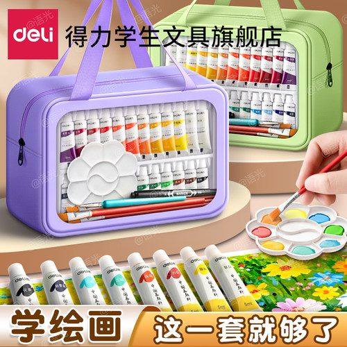 【送收纳包】得力水彩水粉颜料