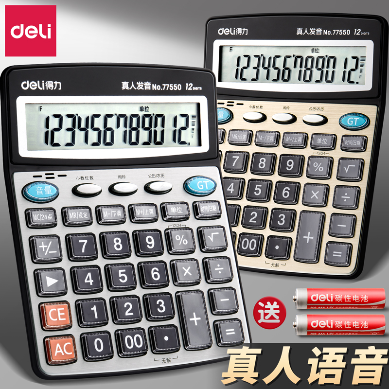 【真人语音】得力语音款计算机器