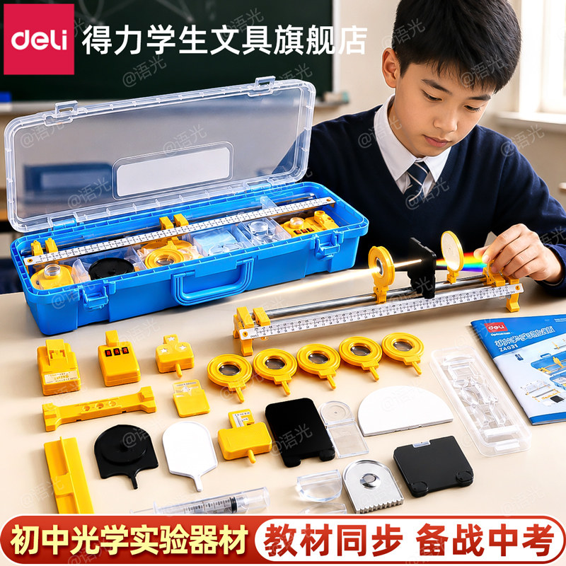 得力初中物理全套实验器材图片