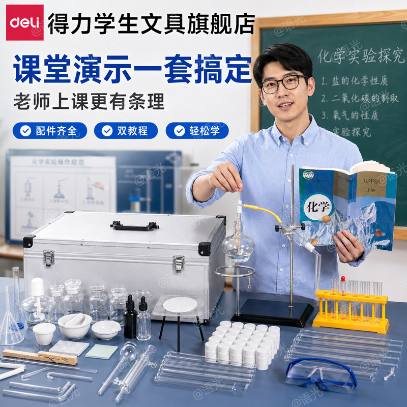 得力初高中化学实验器材全套装教材同步八九年级初三高中化学实验试剂药剂箱玻璃教学仪器化学实验器材箱全套图片