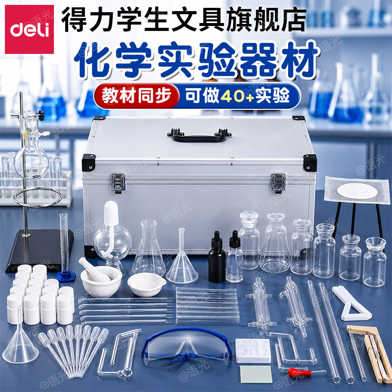得力初高中化学实验器材全套装教材同步八九年级初三高中化学实验试剂药剂箱玻璃教学仪器化学实验器材箱全套图片