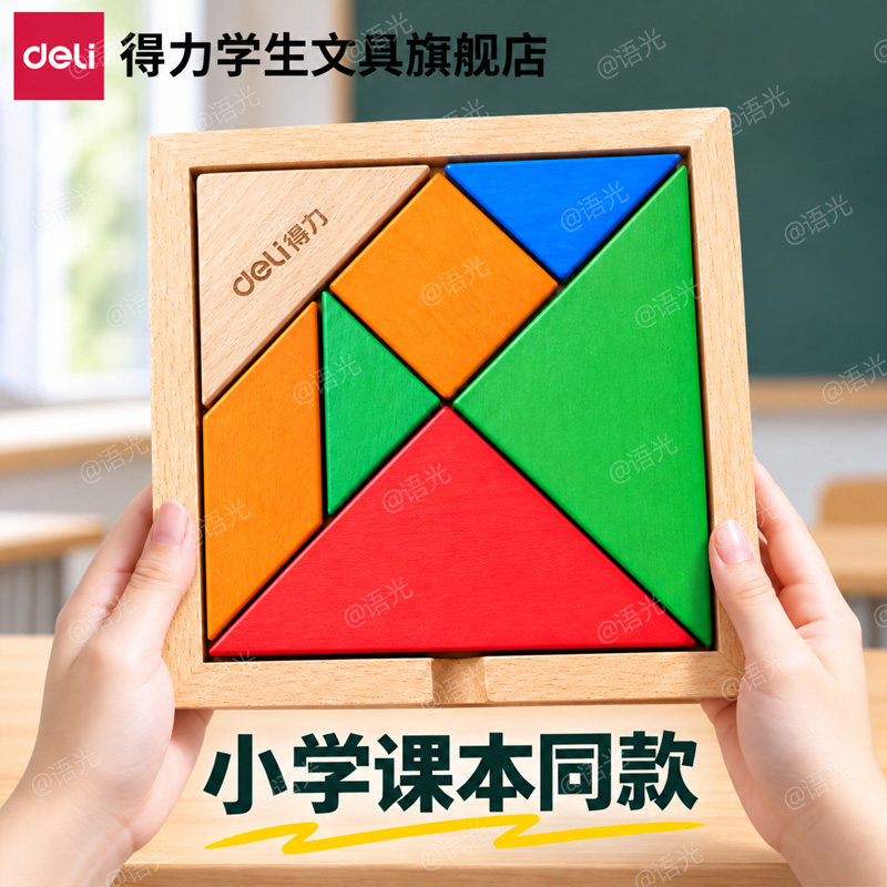 得力磁吸七巧板磁力磁性拼图小学生专用一年级上册二年级智力玩具