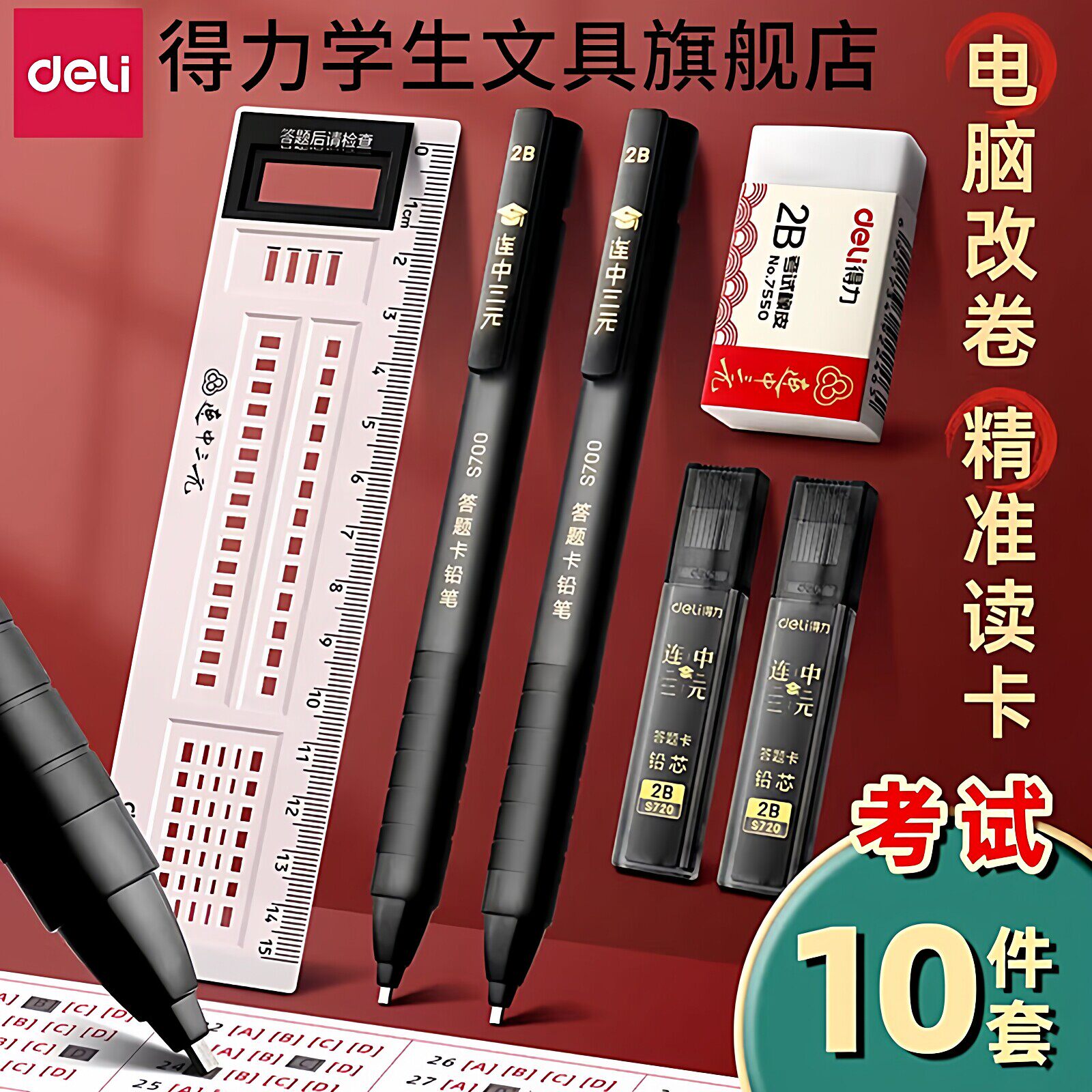 得力中考高考试专用涂卡笔铅笔套装2B答题卡自动铅笔连中三元金榜题名考公小学生四六级hb读卡笔芯透明袋文具
