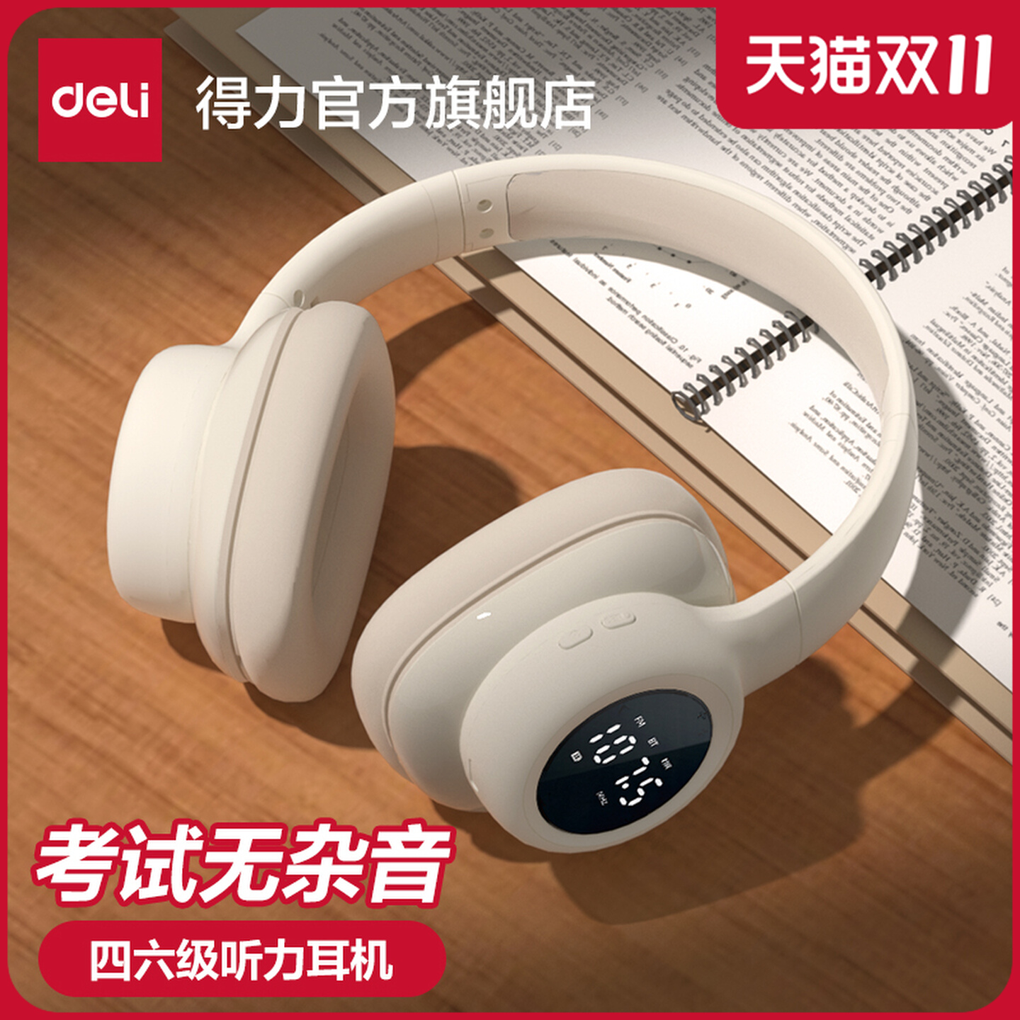 【调频耳机】得力四六级听力耳机